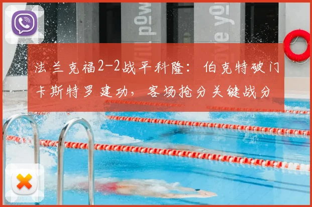 法兰克福2-2战平科隆：伯克特破门卡斯特罗建功，客场抢分关键战分析