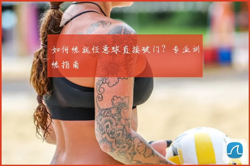 如何练就任意球直接破门？专业训练指南