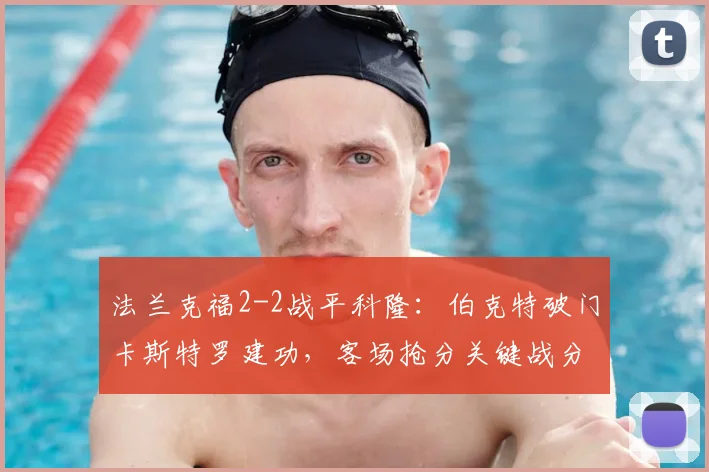 法兰克福2-2战平科隆:伯克特破门卡斯特罗建功,客场抢分关键战分析